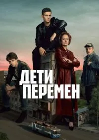 Дети перемен смотреть онлайн бесплатно